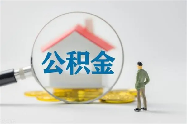 钦州公积金离职多久可以取出（公积金离职多久可以全部提取）